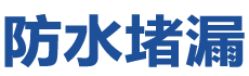 衡山防水补漏公司